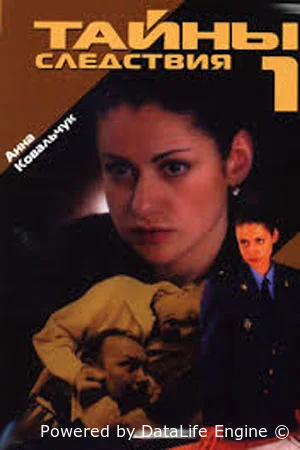 Тайны следствия